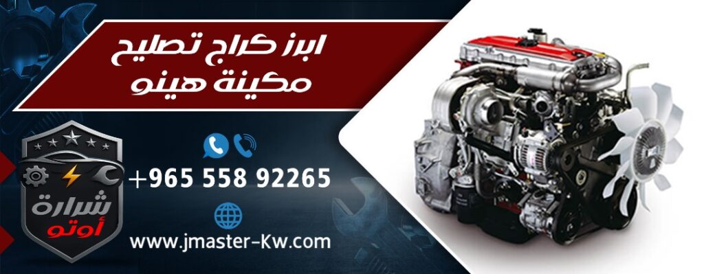 ابرز كراج تصليح مكينة هينو