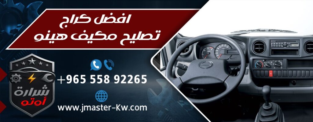 افضل كراج تصليح مكيف هينو