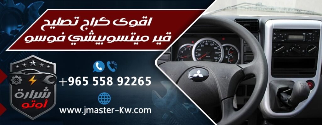 اقوى كراج تصليح قير ميتسوبيشي فوسو