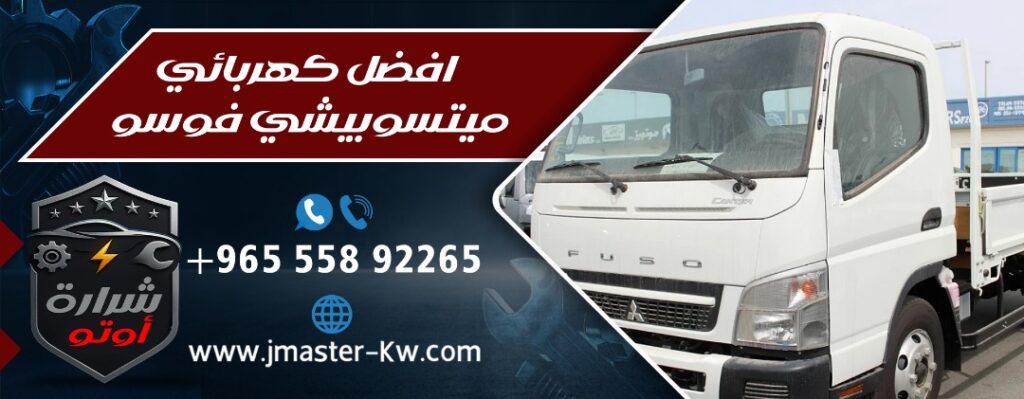 افضل كهربائي ميتسوبيشي فوسو