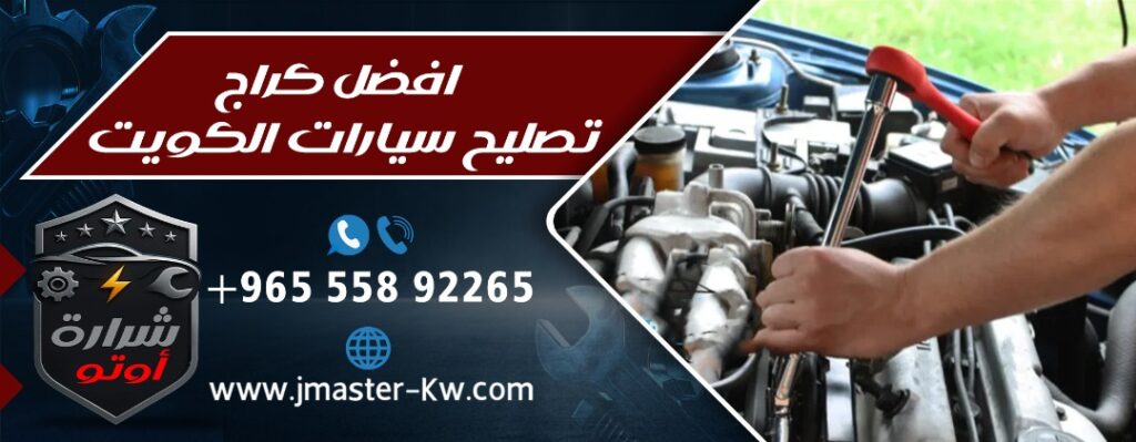 افضل كراج تصليح سيارات الكويت