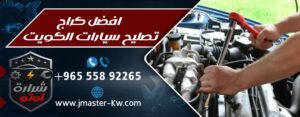 افضل كراج تصليح سيارات الكويت