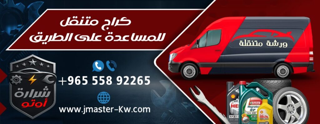 خدمة طرق 24 ساعة الكويت
