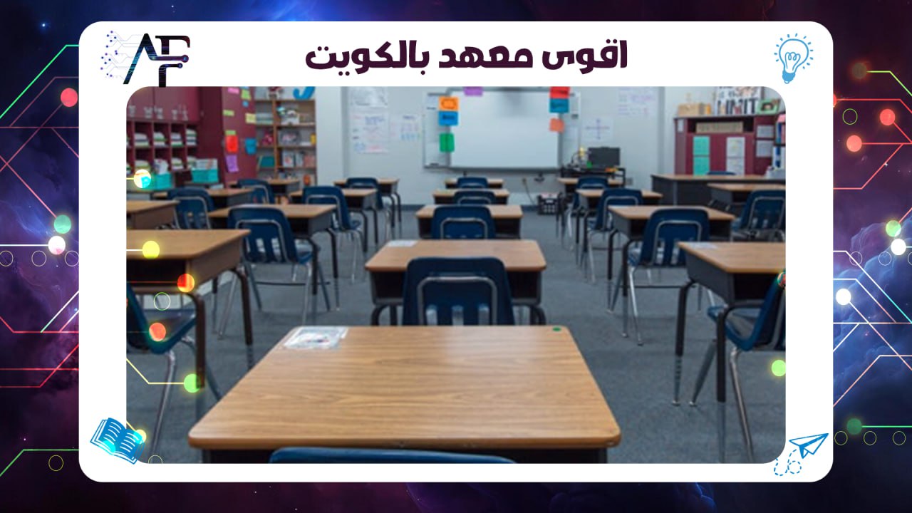 اقوى معهد في الكويت 55780380