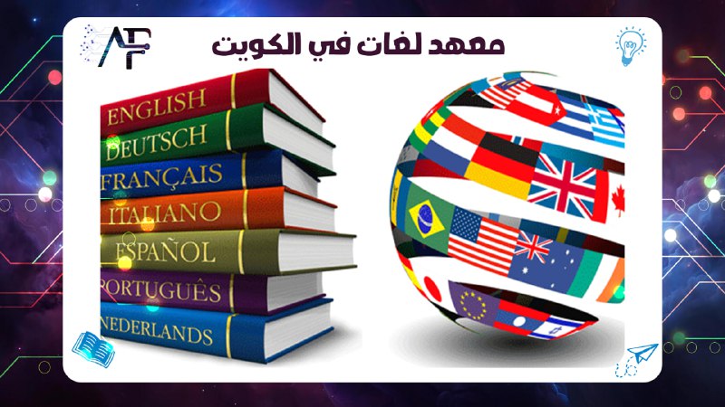 معهد لغات في الكويت 55780380
