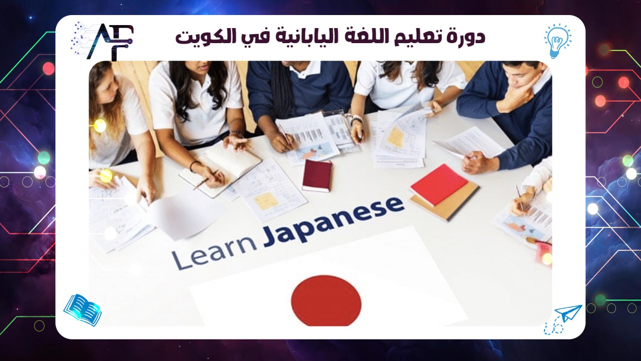 دورة تعليم اللغة اليابانية في الكويت 55780380