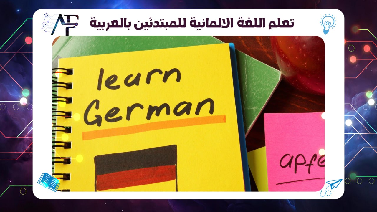 تعلم اللغة الألمانية للمبتدئين بالعربية 55780380
