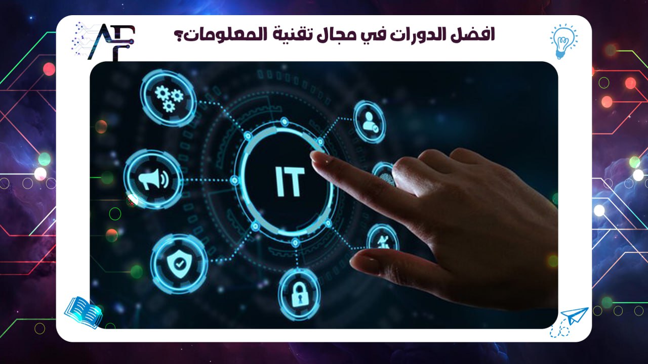 افضل الدورات في مجال تقنية المعلومات 55780380