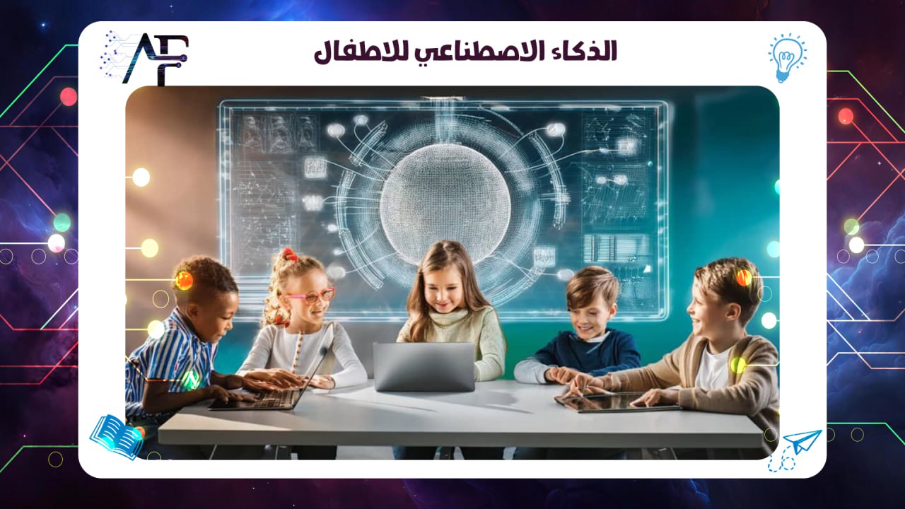 الذكاء الاصطناعي للاطفال 55780380