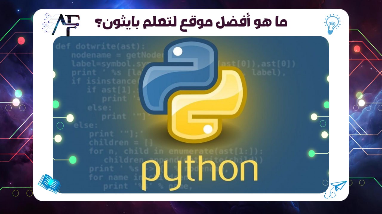 ما هو أفضل موقع لتعلم بايثون؟ 55780380
