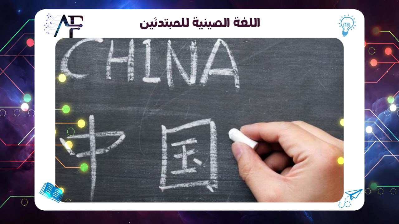 اللغة الصينية للمبتدئين 55780380