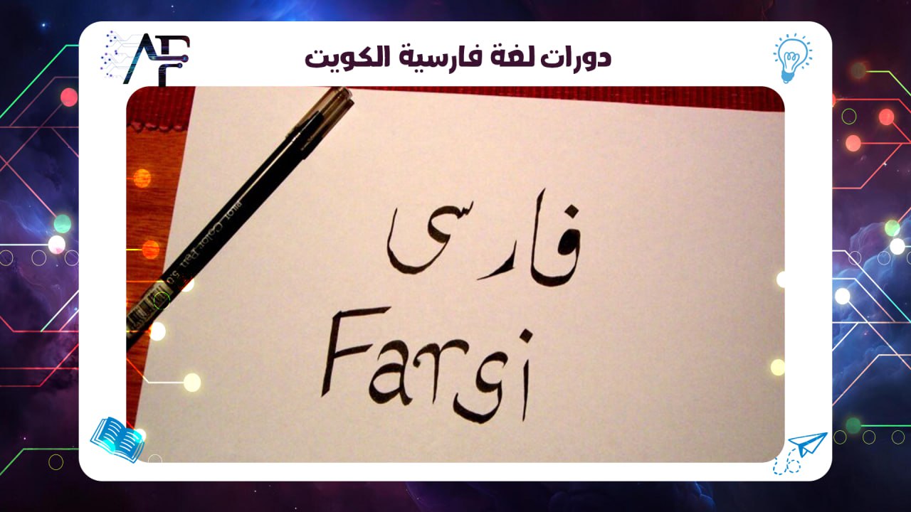 دورات لغة فارسية الكويت 55780380
