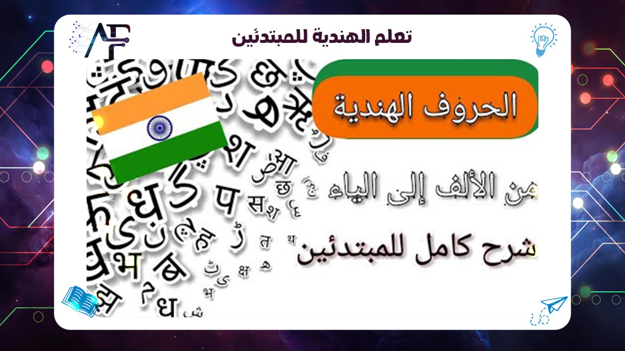 تعلم الهندية للمبتدئين 55780380