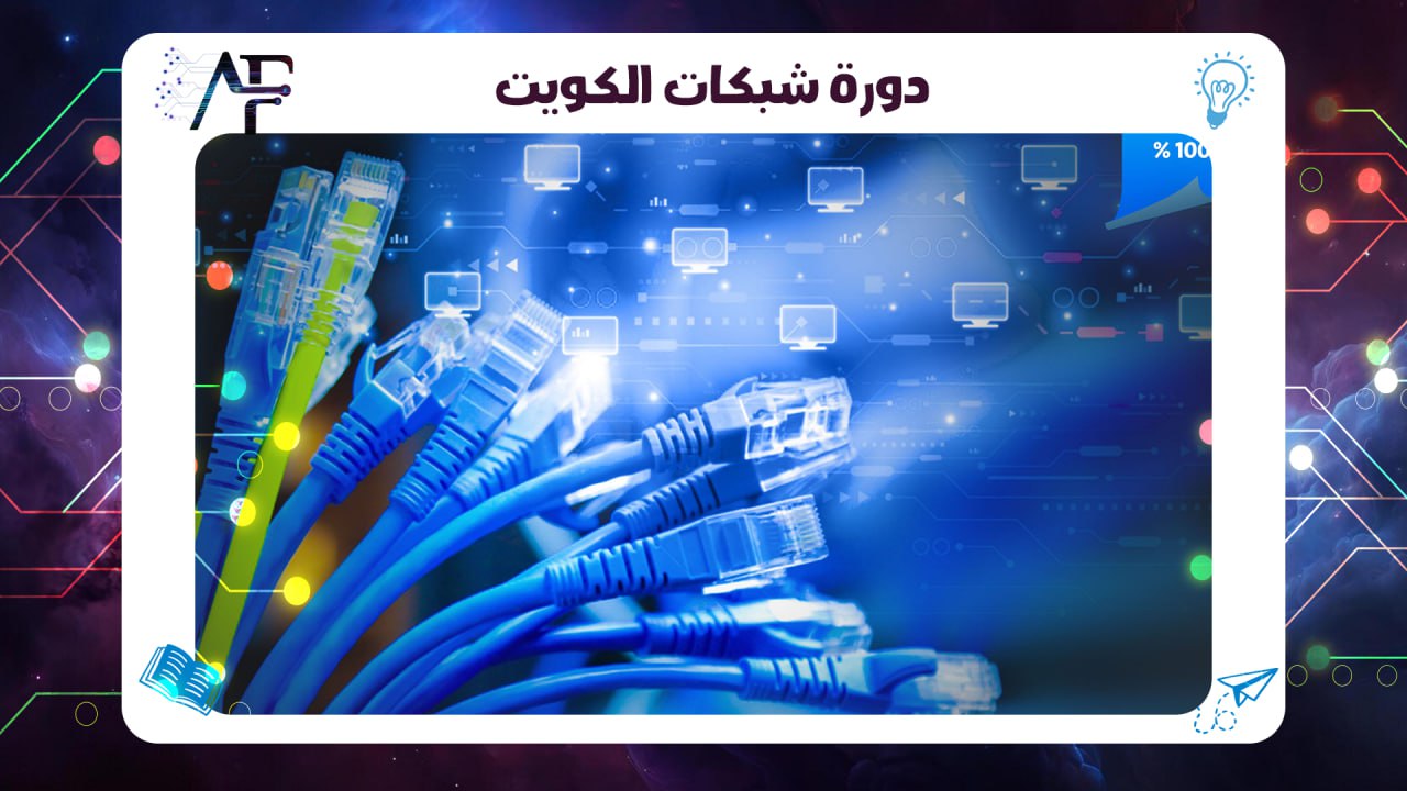 دورة شبكات الكويت 55780380