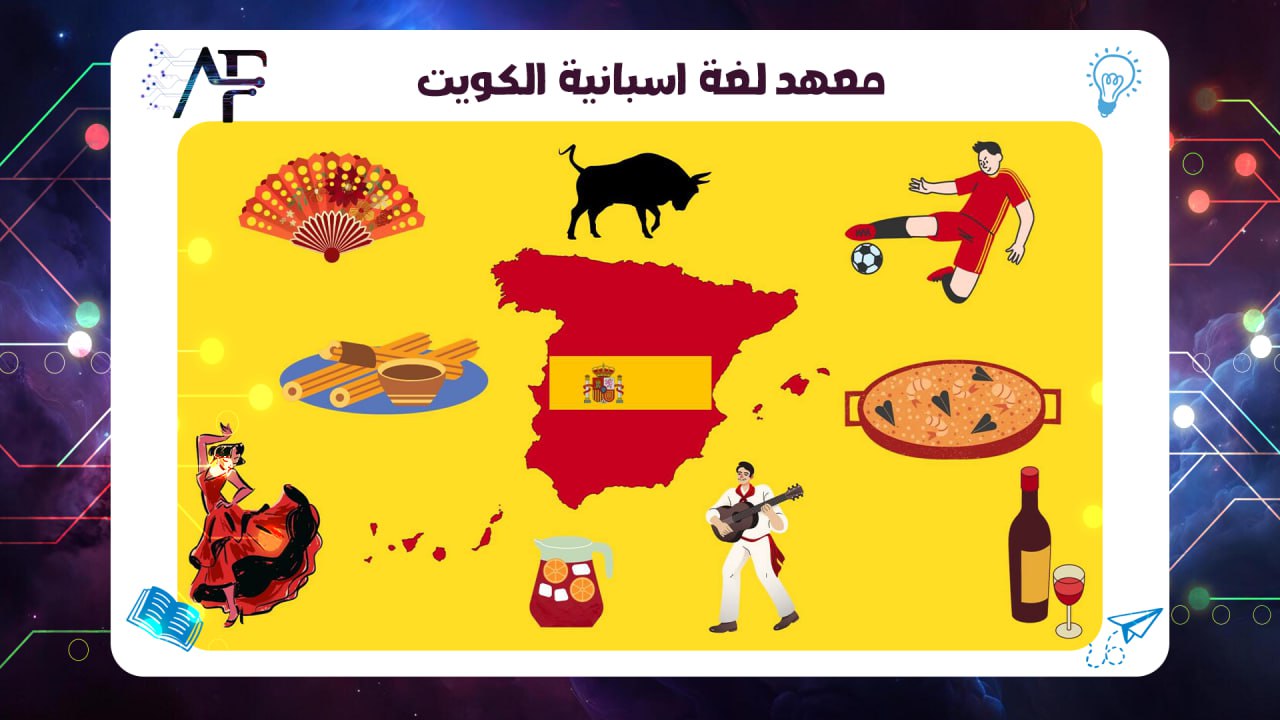 معهد لغة اسبانية الكويت 55780380
