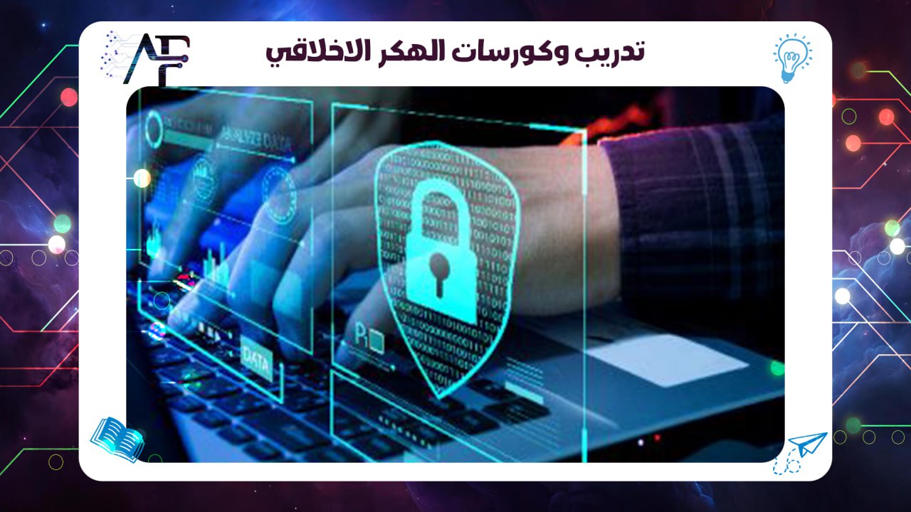 تدريب وكورسات الهكر الاخلاقي 55780380