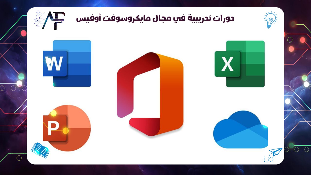 دورات تدريبية في مجال مايكروسوفت أوفيس 55780380