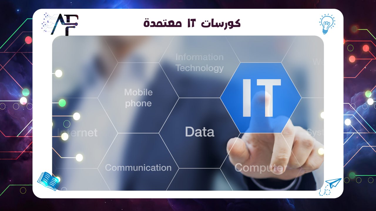 كورسات IT معتمدة 55780380