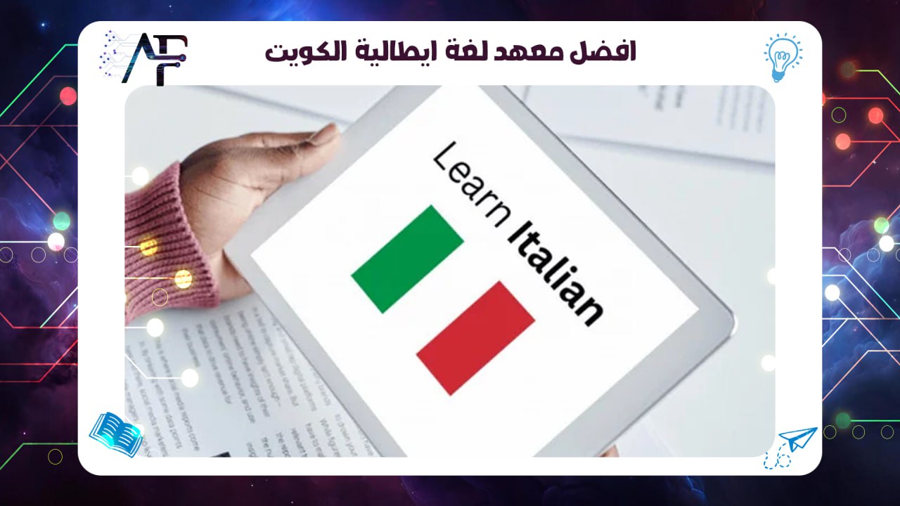 افضل معهد لغة ايطالية الكويت 55780380