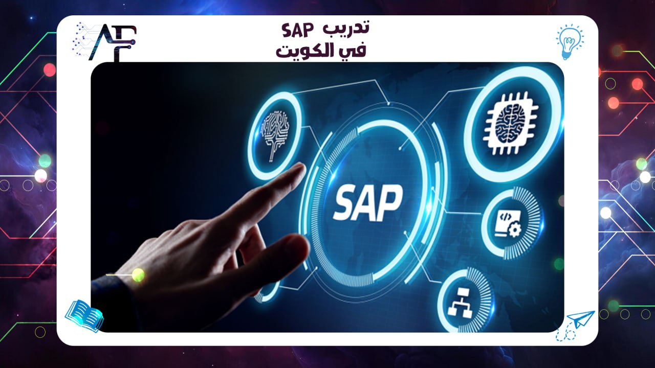 تدريب SAP في الكويت 55780380
