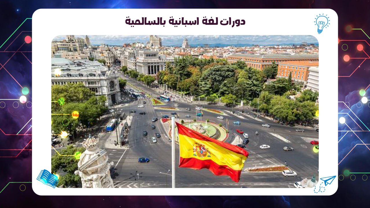 دورات اللغة الاسبانية السالمية معهد  AFT 55780380