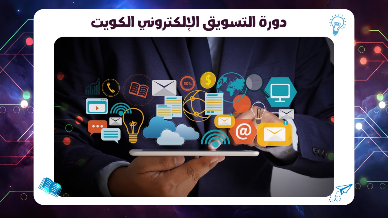 دورة التسويق الإلكتروني الكويت افضل معهد بالكويت السالمية 2026 55780380