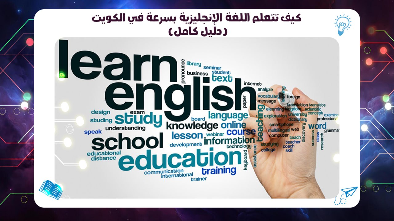 كيف تتعلم اللغة الإنجليزية بسرعة في الكويت (دليل كامل) تقدم للحصول على حسم 45٪ 55780380