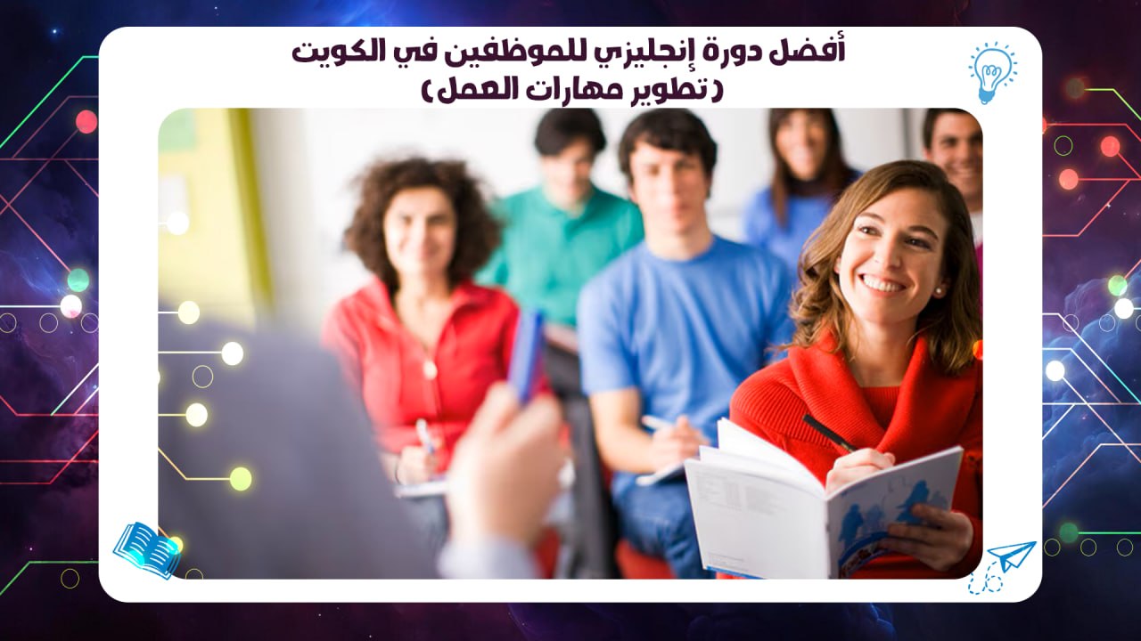 أفضل دورة إنجليزي للموظفين في الكويت (تطوير مهارات العمل) 55780380