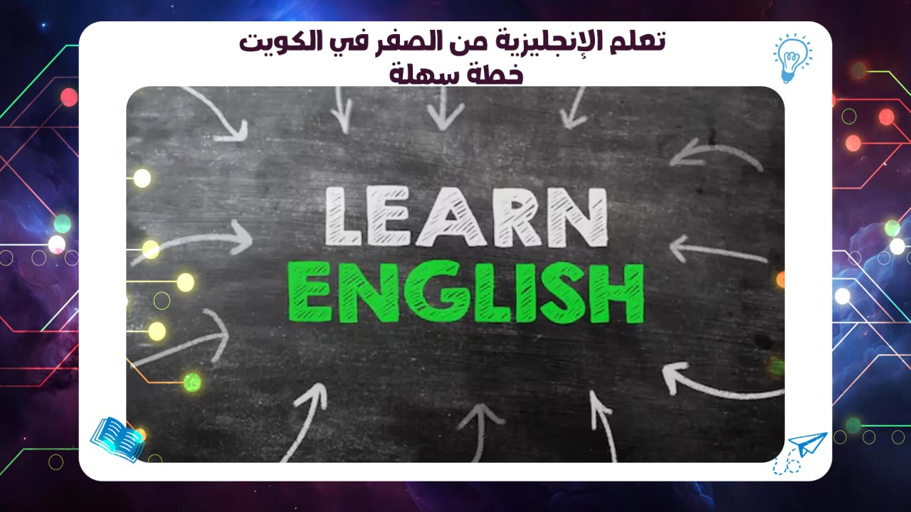 تعلم الإنجليزية من الصفر في الكويت – خطة سهلة سجل الآن 55780380