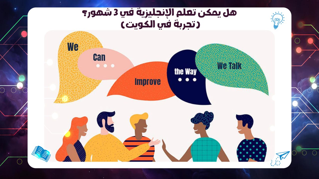 هل يمكن تعلم الإنجليزية في 3 شهور؟ (تجربة في الكويت) خصم 45٪ 55780380
