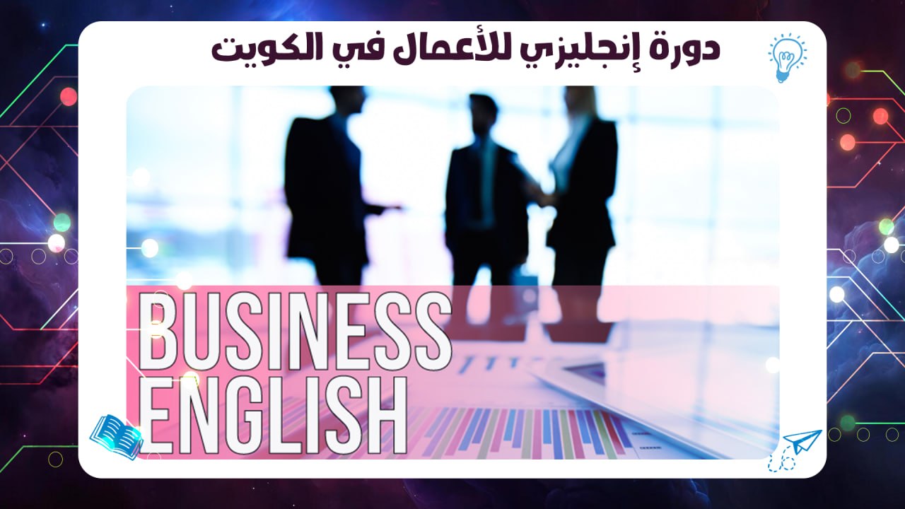 دورة إنجليزي للأعمال في الكويت شهادة معتمدة 2026 55780380 AFT