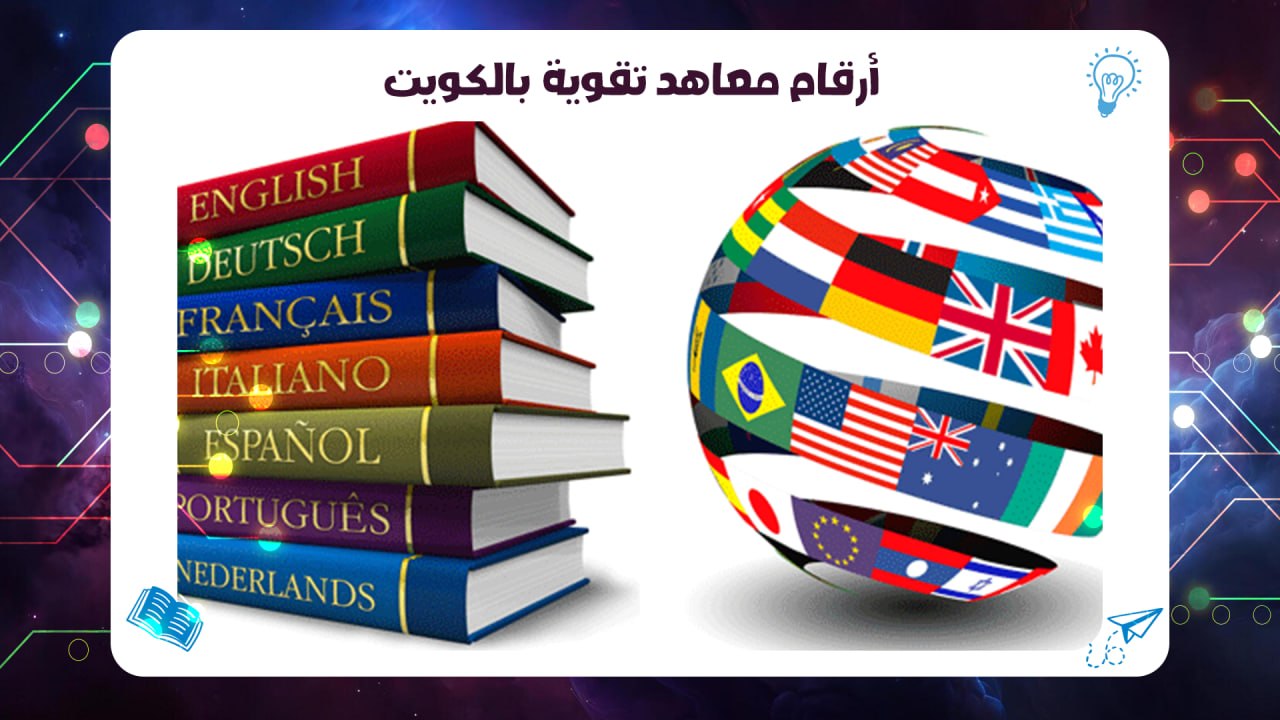 أرقام معاهد تقوية بالكويت افضل معهد بالكويت 2026 55780380
