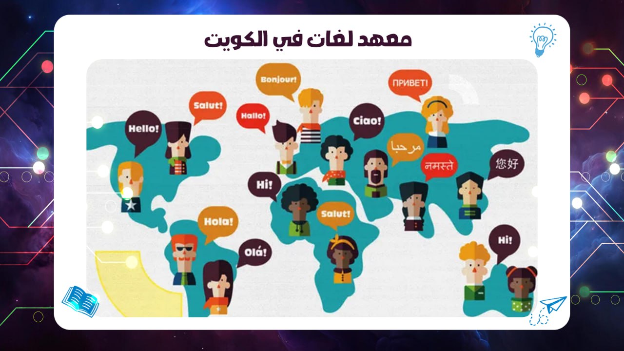 معهد لغات في الكويت أهم معهد بالكويت 2026 AFT بالسالمية 55780380