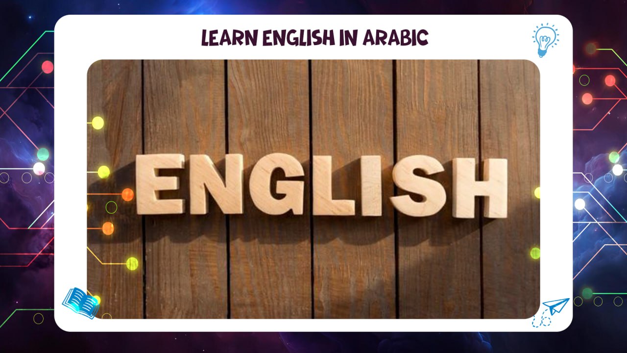 Learning English in Arabic AFT Institute 55780380