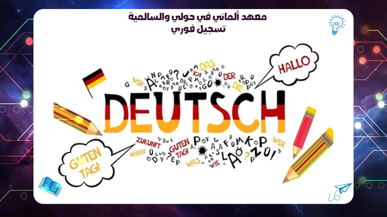 معهد ألماني في حولي والسالمية – تسجيل فوري 55780380
