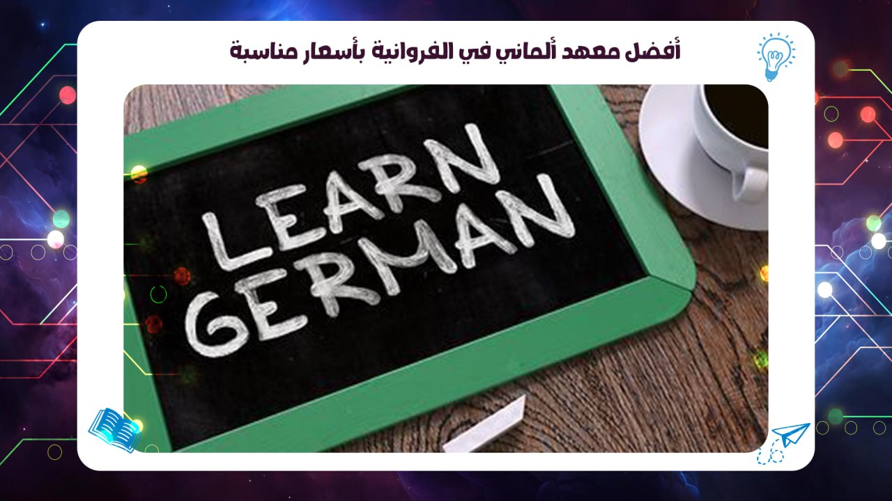 أفضل معهد ألماني في الفروانية بأسعار مناسبة سجل معنا 55780380