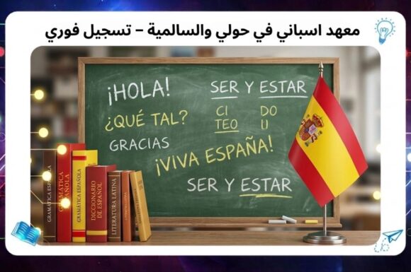 Spanish institute in Hawally and Salmiya – immediate registration AFT Institute Discount 45% 55780380