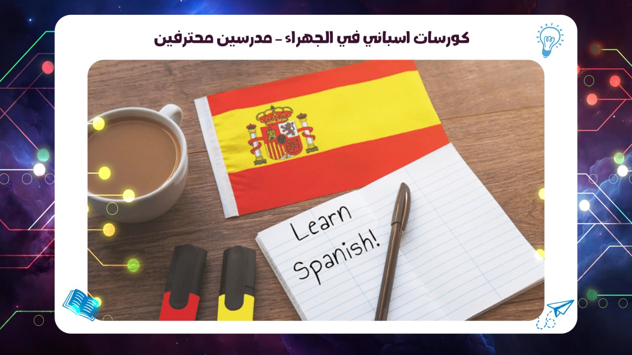 كورسات اسباني في الجهراء – مدرسين محترفين سجل معنا 55780380