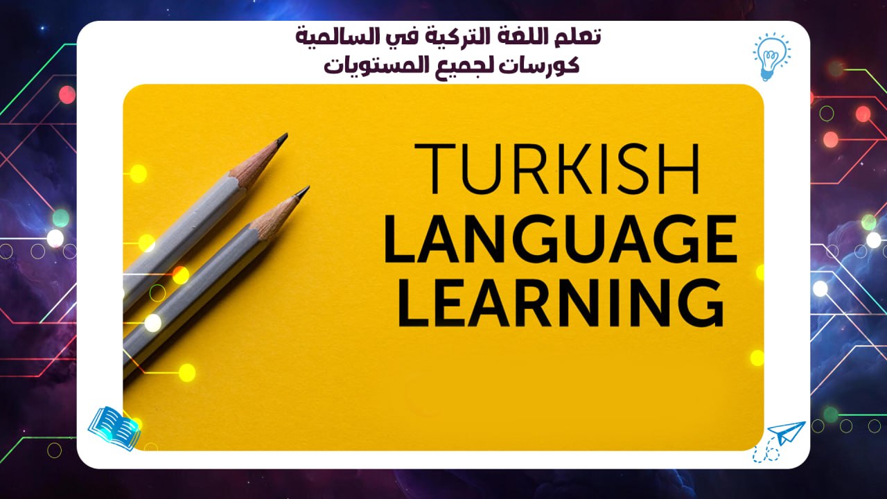 تعلم اللغة التركية في السالمية – كورسات لجميع المستويات حسم 45٪ 55780380