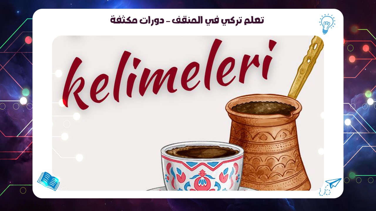 تعلم تركي في المنقف – دورات مكثفة الخط الساخن 55780380