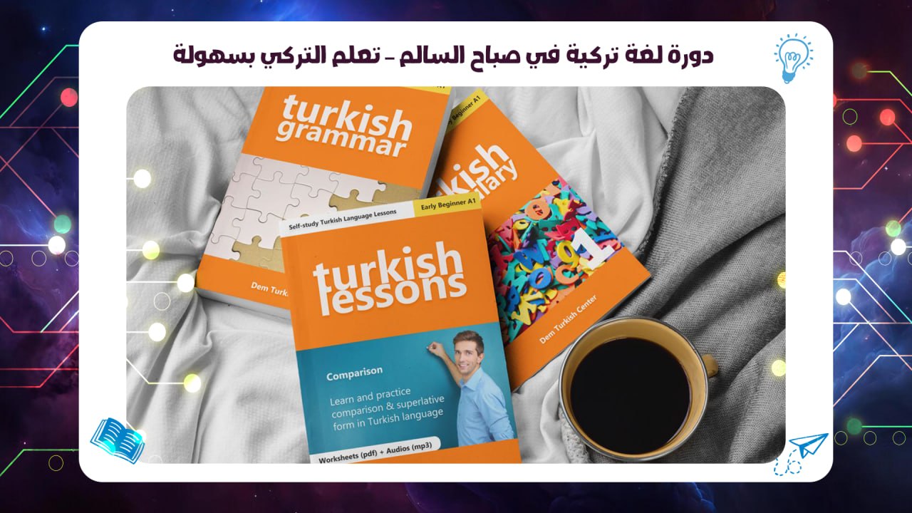 دورة لغة تركية في صباح السالم – تعلم التركي بسهولة الخط الساخن 55780380
