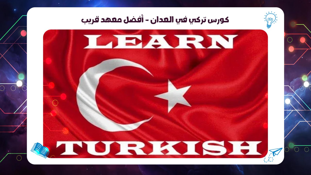 Turkish course in Al-Adan – the best nearby institute AFT Institute hot line 55780380