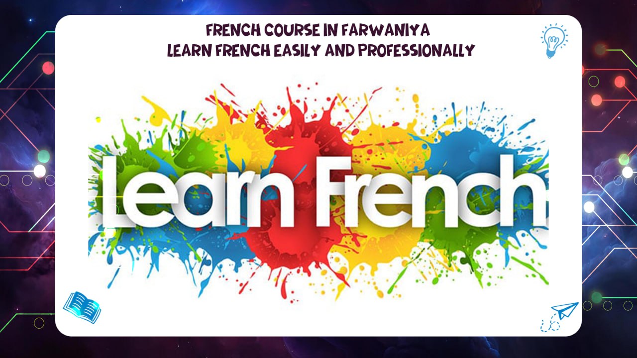French course in Farwaniya – learn French easily and professionally best Institute Kuwait 2026 AFT 55780380