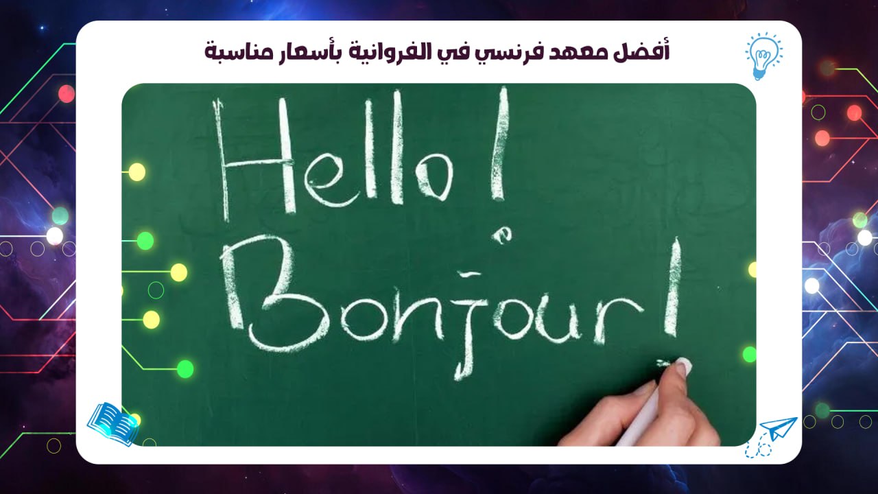 أفضل معهد فرنسي في الفروانية بأسعار مناسبة سجل الآن 55780380