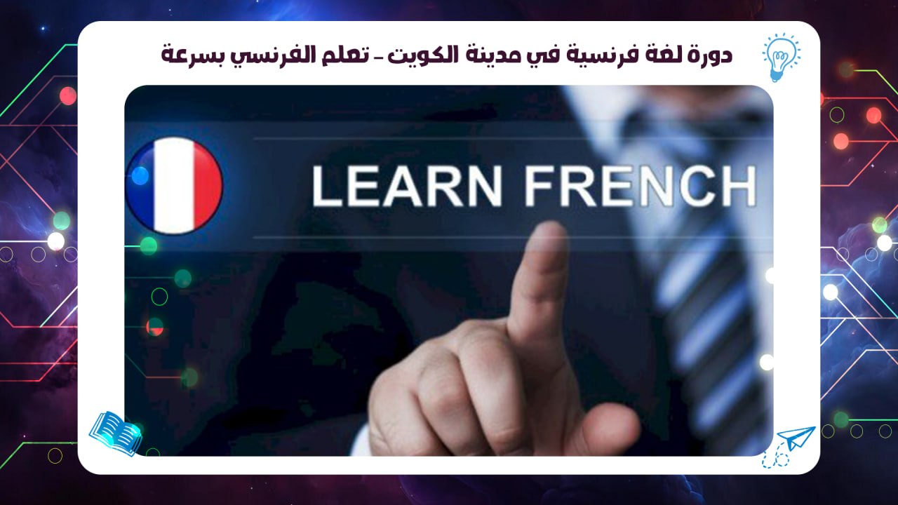 دورة لغة فرنسية في مدينة الكويت – تعلم الفرنسي بسرعة 55780380