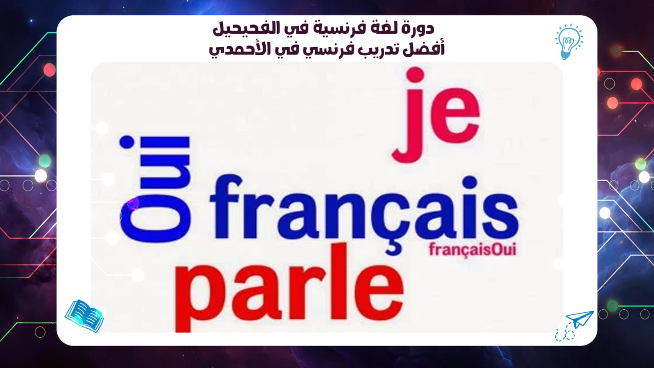 دورة لغة فرنسية في الفحيحيل – أفضل تدريب فرنسي في الأحمدي 55780380