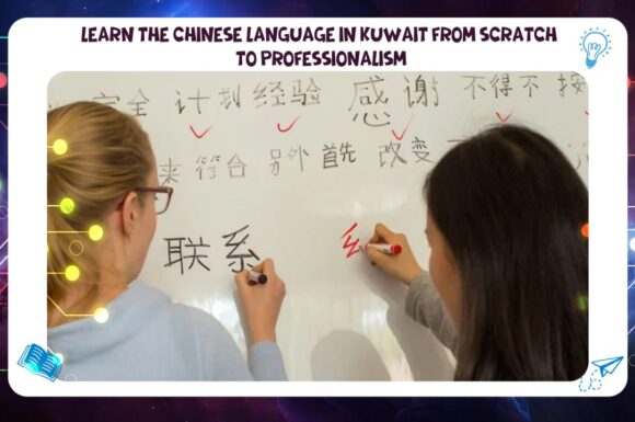 learning the Chinese language in Kuwait from scratch to professionalism via AFT Institute (Phone: 55780380)