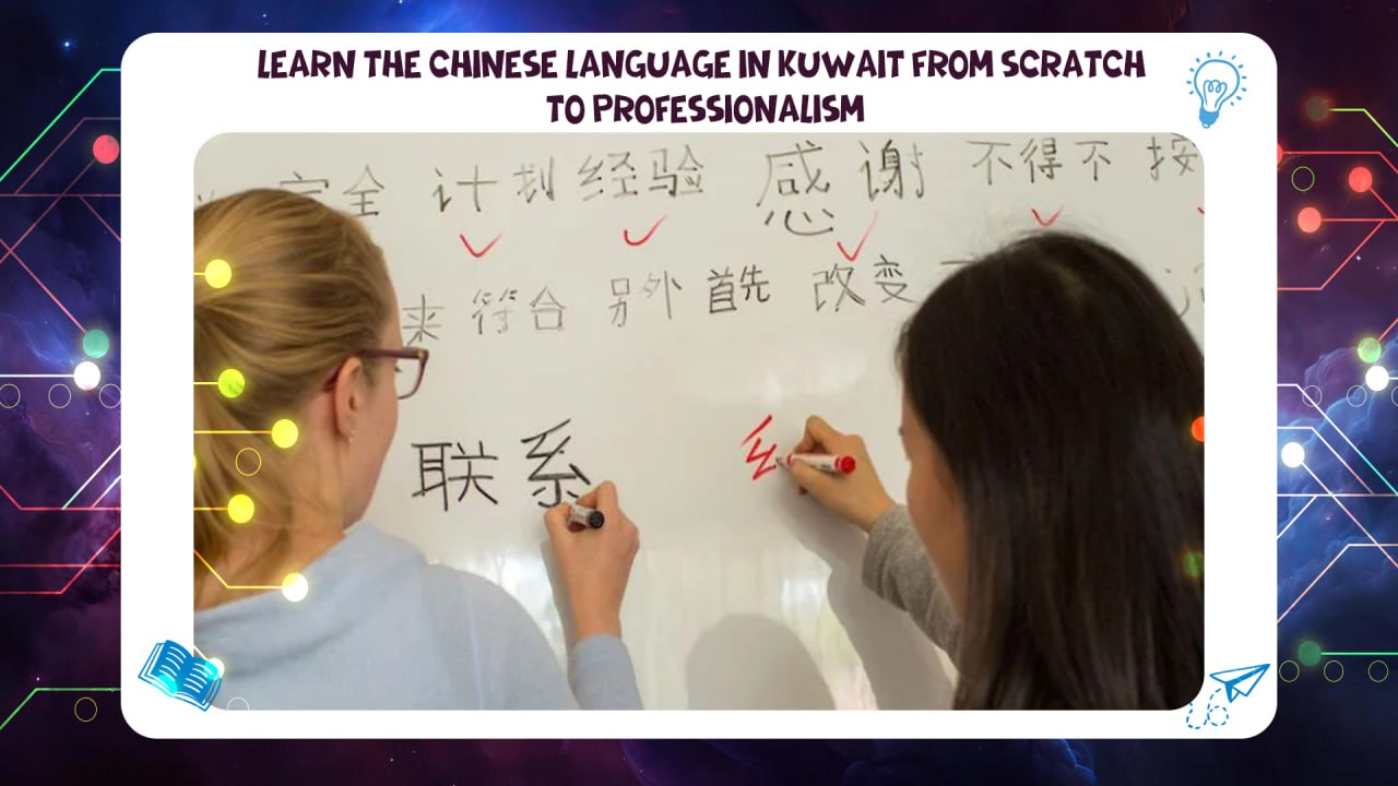 learning the Chinese language in Kuwait from scratch to professionalism via AFT Institute (Phone: 55780380)