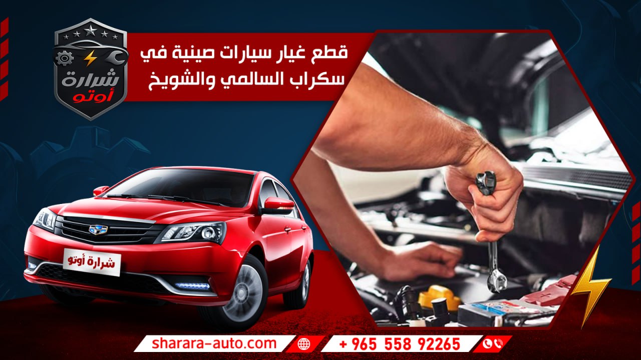 قطع غيار سيارات صينية في سكراب السالمي والشويخ تصليح فوري