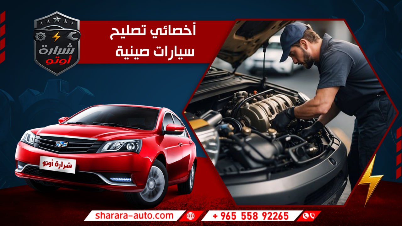 أخصائي تصليح سيارات صينية تصليح سيارات بالكويت 2026